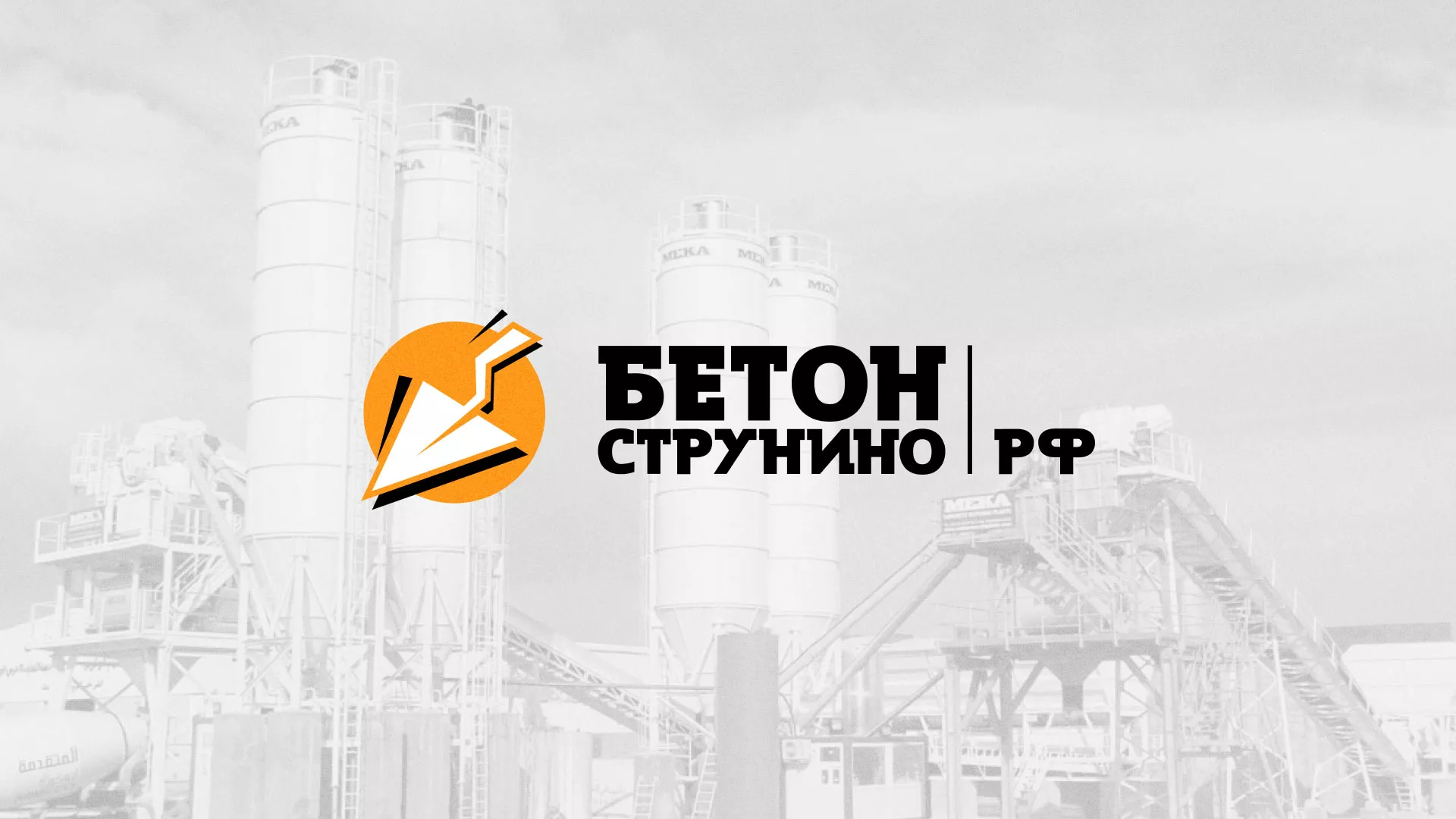 Разработка логотипа для бетонного завода в Мезени